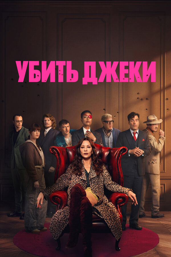 Убить Джеки 2026 постер